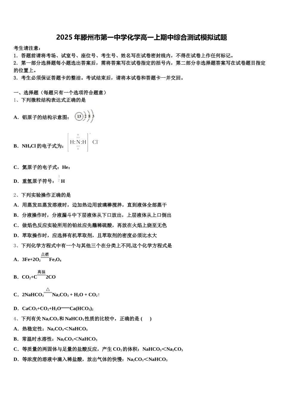 2025年滕州市第一中学化学高一上期中综合测试模拟试题含解析_第1页