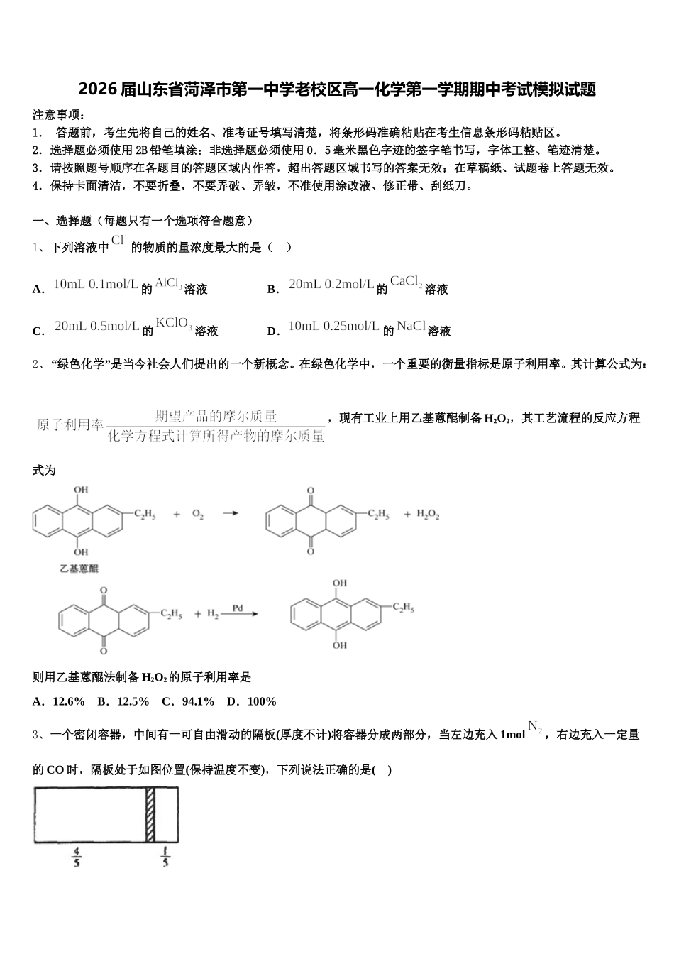 2026届山东省菏泽市第一中学老校区高一化学第一学期期中考试模拟试题含解析_第1页