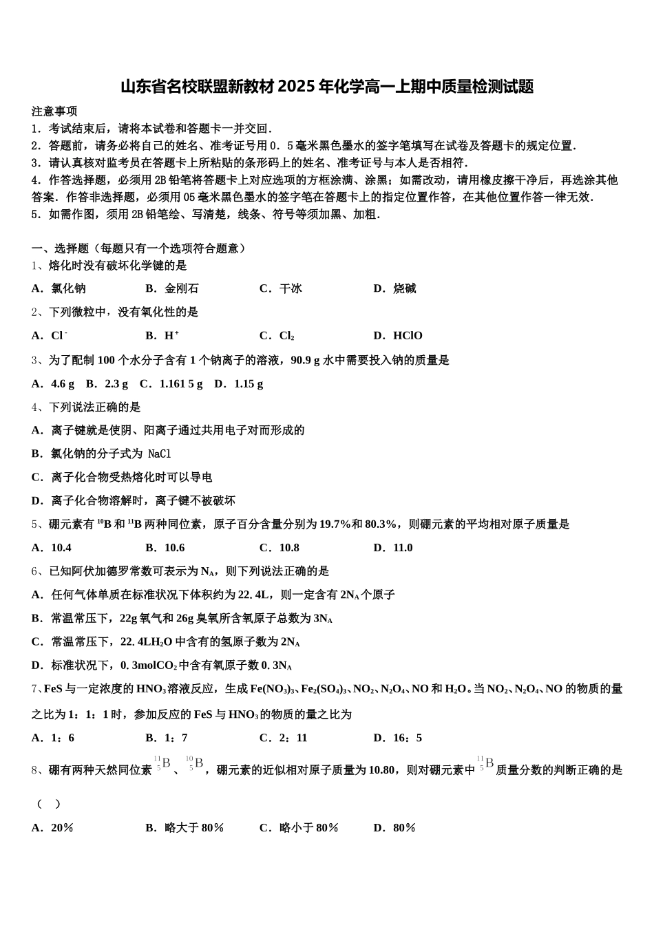 山东省名校联盟新教材2025年化学高一上期中质量检测试题含解析_第1页