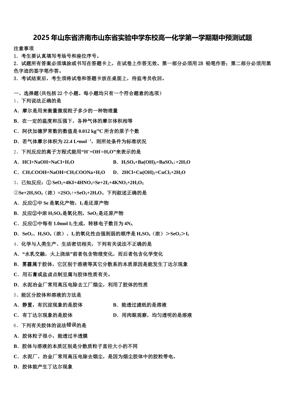2025年山东省济南市山东省实验中学东校高一化学第一学期期中预测试题含解析_第1页