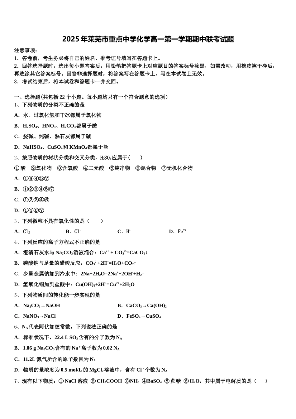 2025年莱芜市重点中学化学高一第一学期期中联考试题含解析_第1页