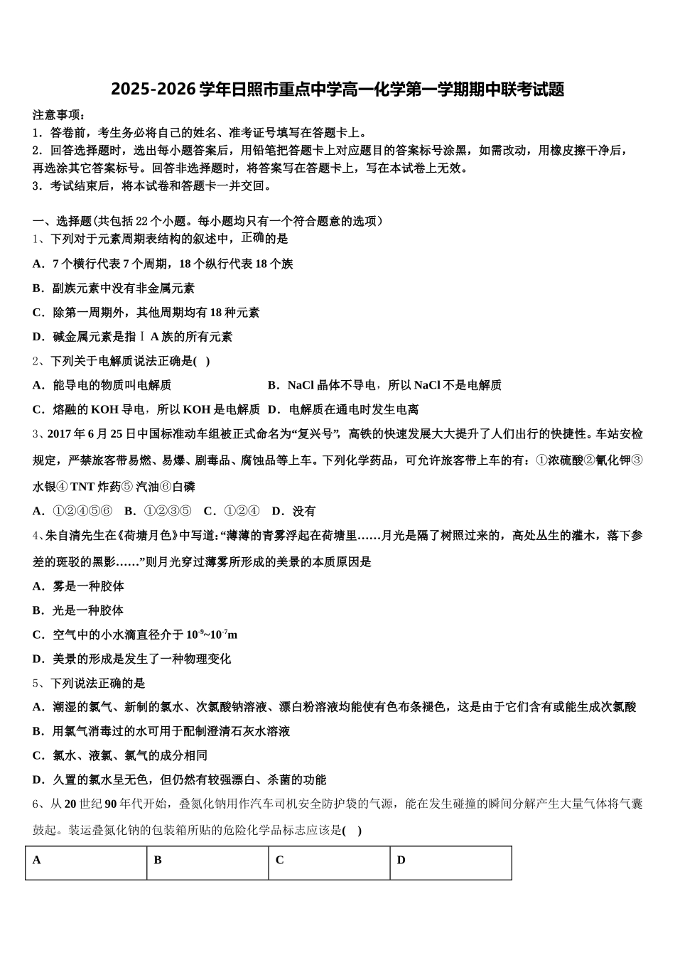 2025-2026学年日照市重点中学高一化学第一学期期中联考试题含解析_第1页