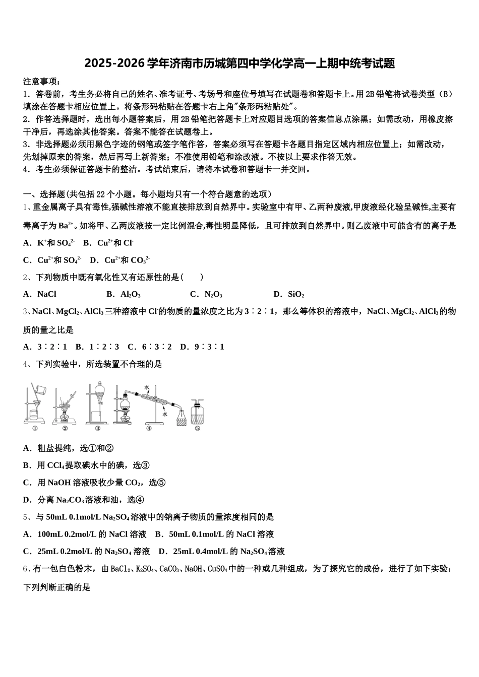 2025-2026学年济南市历城第四中学化学高一上期中统考试题含解析_第1页