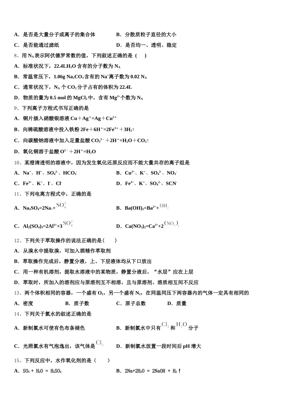 2026届山东省锦泽技工学校高一上化学期中经典模拟试题含解析_第2页