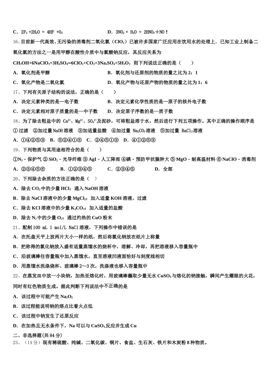 2026届山东省锦泽技工学校高一上化学期中经典模拟试题含解析_第3页