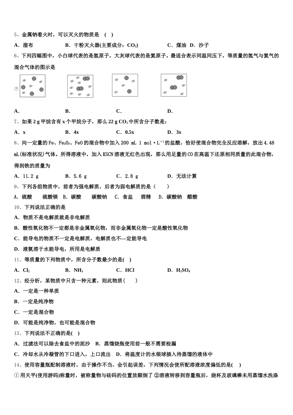 山东济南市历城第二中学2025年化学高一第一学期期中质量检测试题含解析_第2页