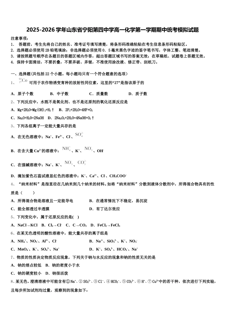 2025-2026学年山东省宁阳第四中学高一化学第一学期期中统考模拟试题含解析_第1页