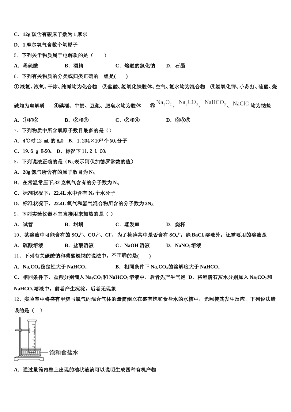 2025年泰安第一中学高一化学第一学期期中综合测试模拟试题含解析_第2页