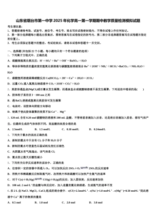 山东省烟台市第一中学2025年化学高一第一学期期中教学质量检测模拟试题含解析