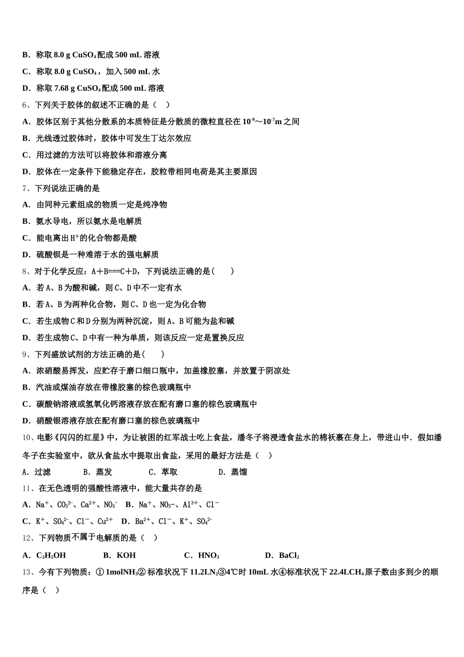 山东省宁阳市2025年高一化学第一学期期中考试模拟试题含解析_第2页