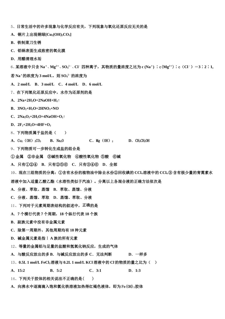 山东省淄博一中2025年化学高一上期中学业水平测试试题含解析_第2页