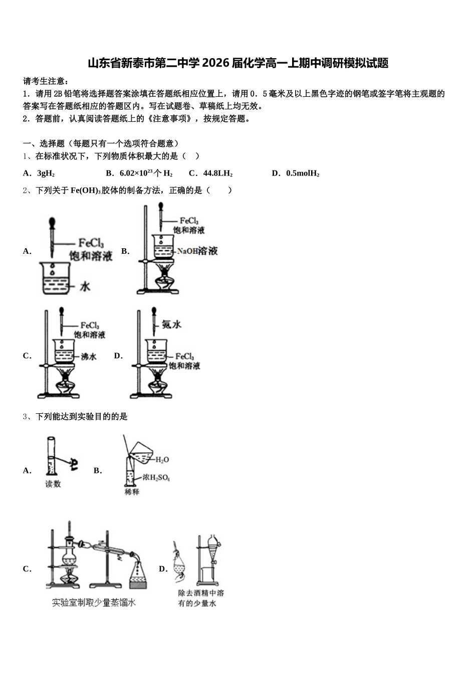 山东省新泰市第二中学2026届化学高一上期中调研模拟试题含解析_第1页