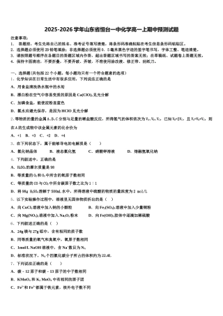 2025-2026学年山东省恒台一中化学高一上期中预测试题含解析