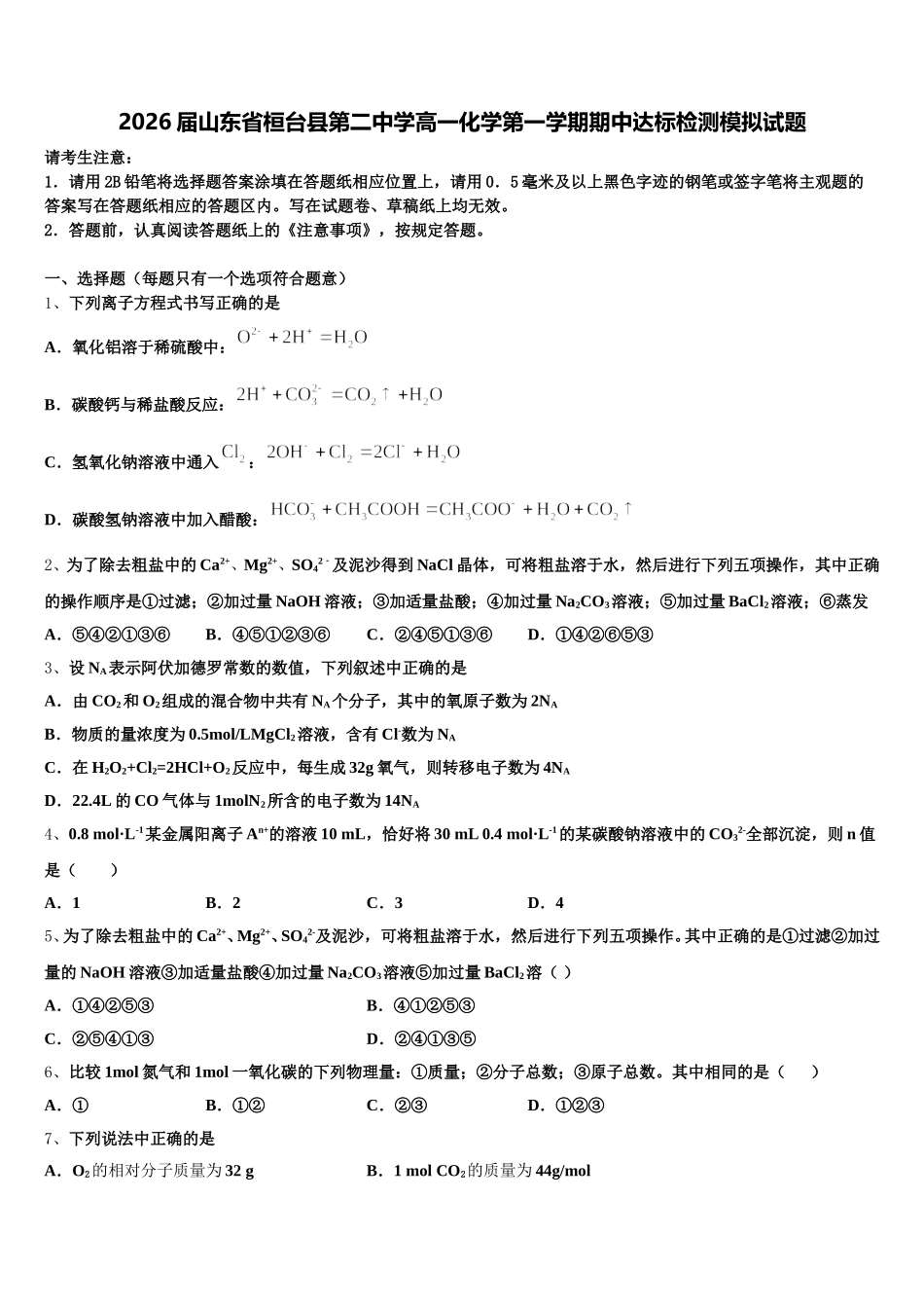 2026届山东省桓台县第二中学高一化学第一学期期中达标检测模拟试题含解析_第1页