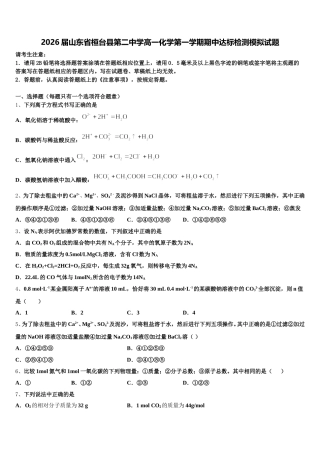 2026届山东省桓台县第二中学高一化学第一学期期中达标检测模拟试题含解析