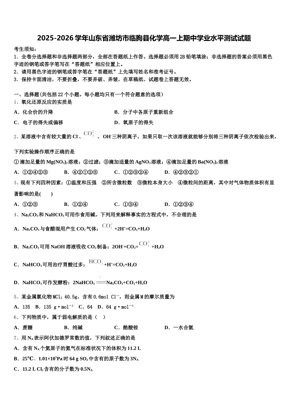 2025-2026学年山东省潍坊市临朐县化学高一上期中学业水平测试试题含解析_第1页