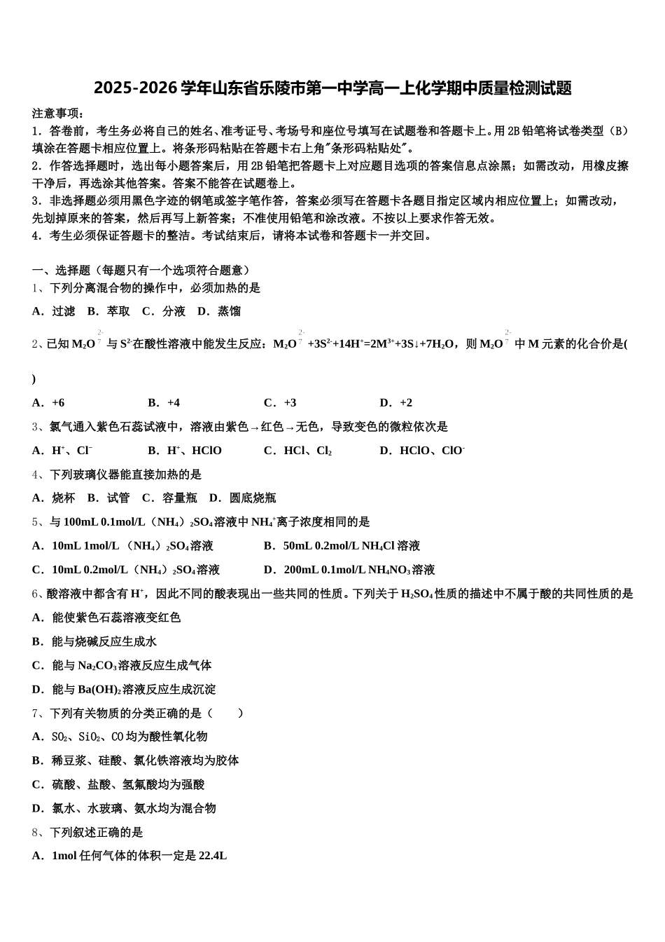 2025-2026学年山东省乐陵市第一中学高一上化学期中质量检测试题含解析_第1页