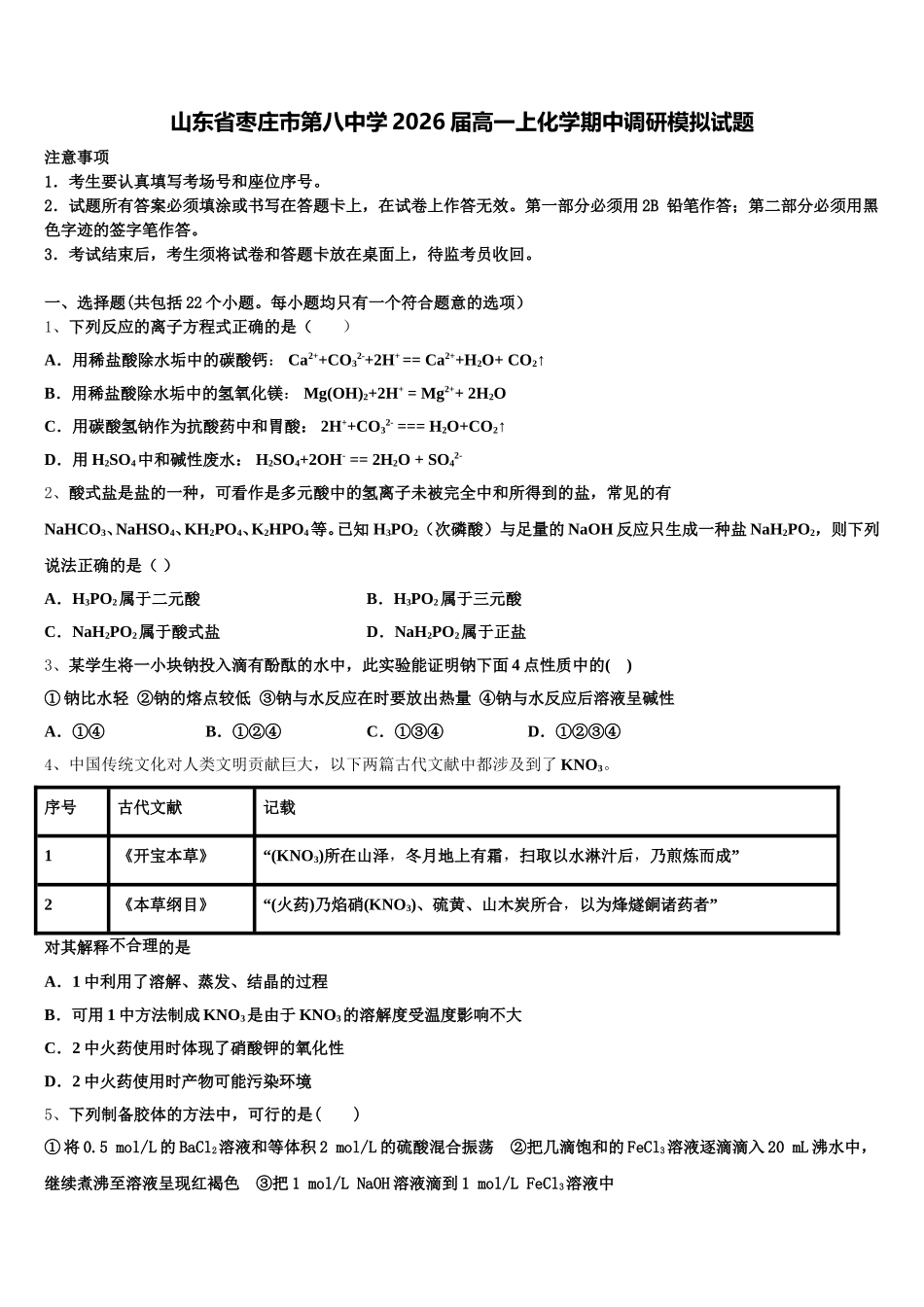 山东省枣庄市第八中学2026届高一上化学期中调研模拟试题含解析_第1页