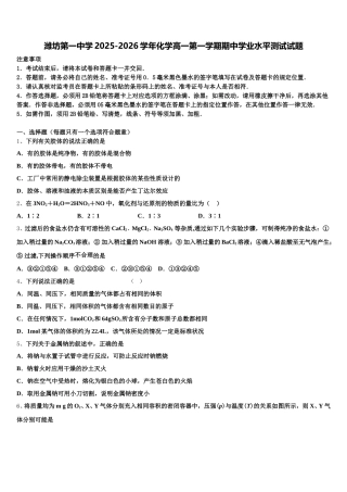 潍坊第一中学2025-2026学年化学高一第一学期期中学业水平测试试题含解析