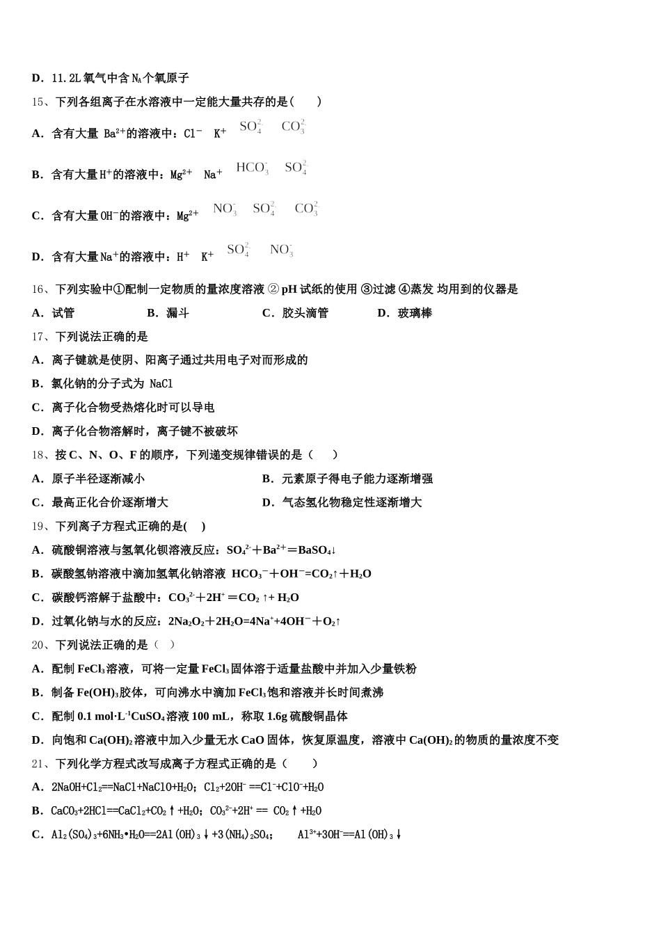 山东省聊城第一中学老校区2026届高一上化学期中学业水平测试模拟试题含解析_第3页