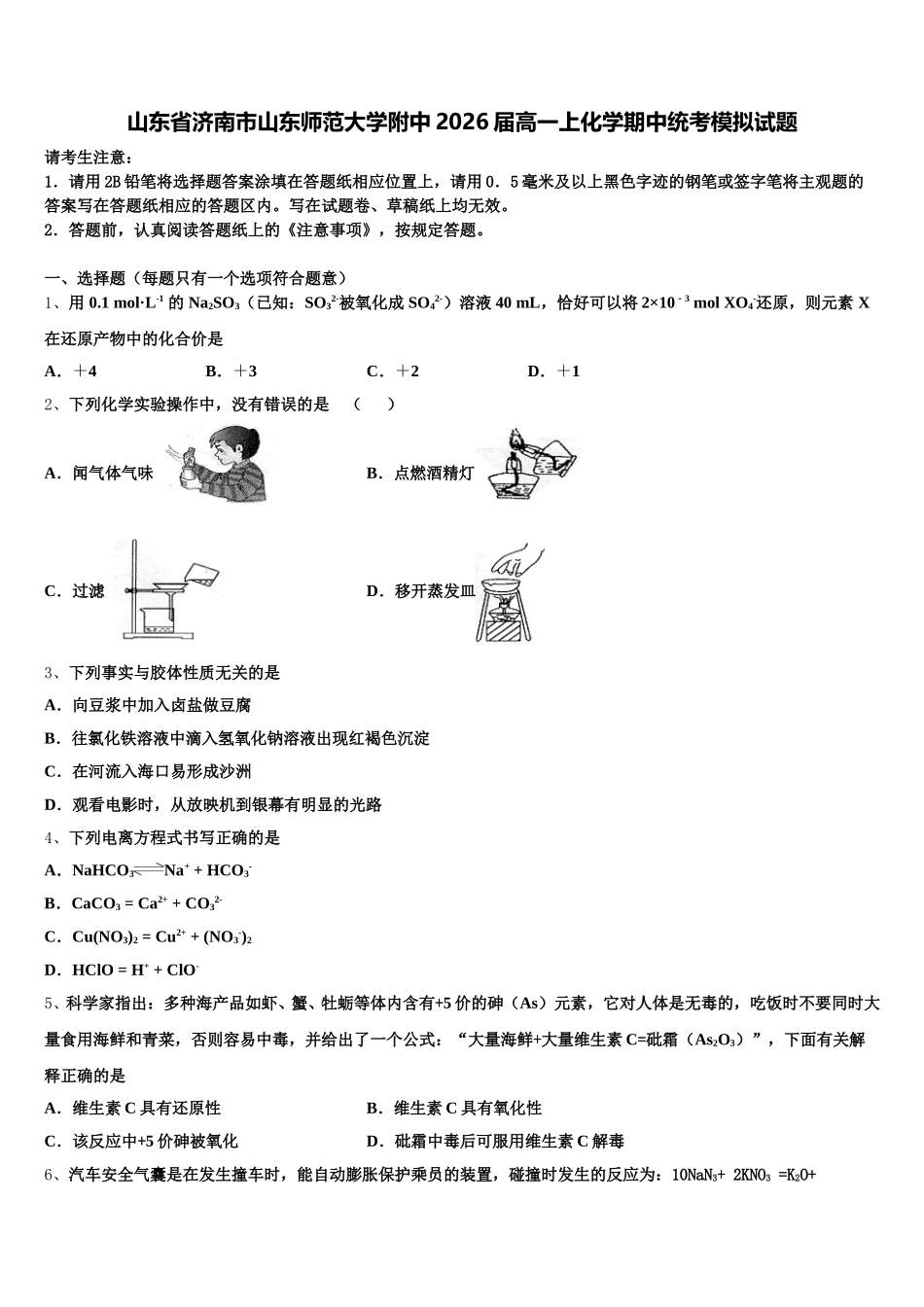 山东省济南市山东师范大学附中2026届高一上化学期中统考模拟试题含解析_第1页