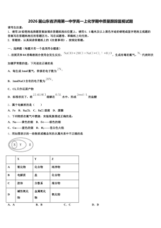2026届山东省济南第一中学高一上化学期中质量跟踪监视试题含解析