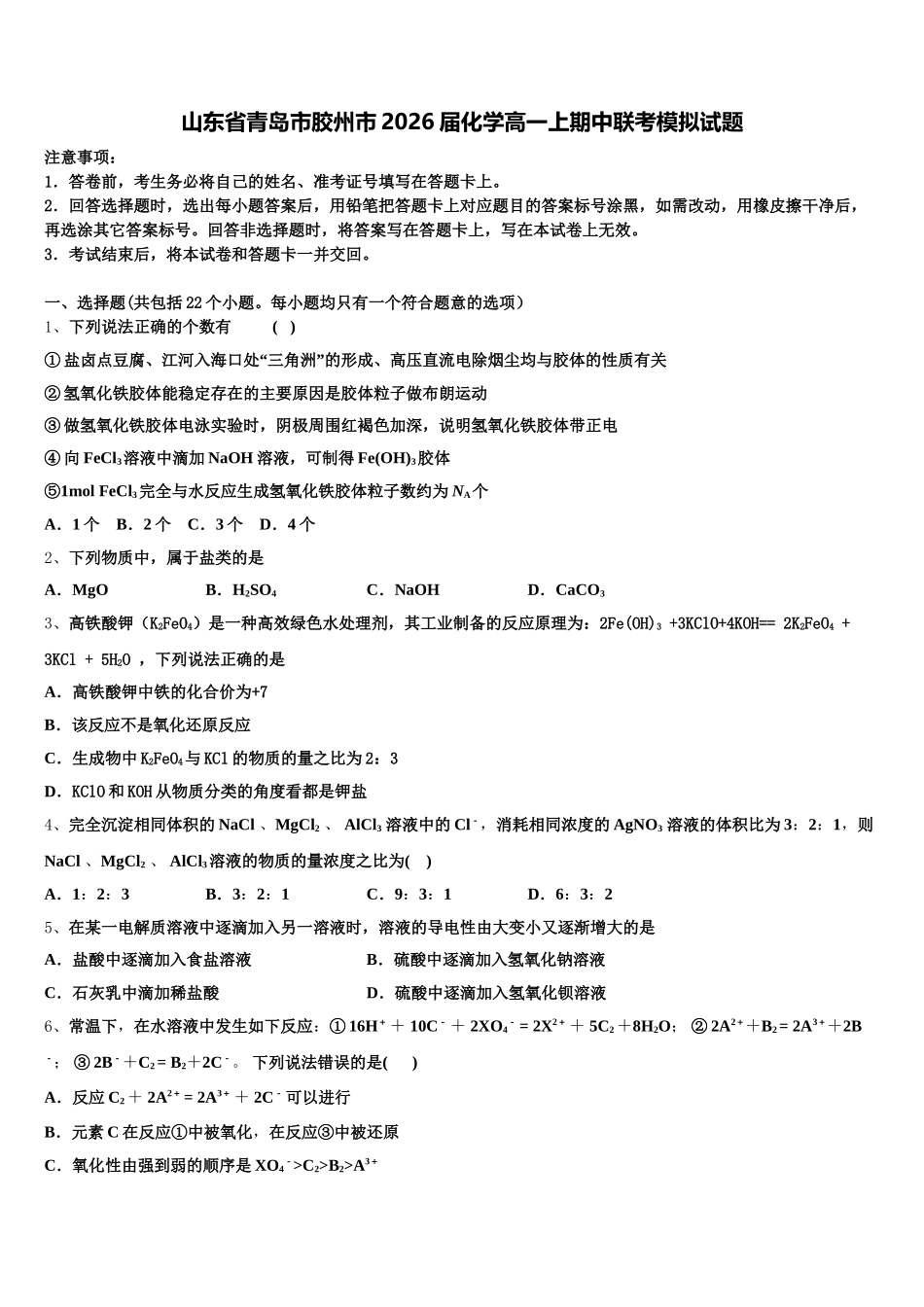山东省青岛市胶州市2026届化学高一上期中联考模拟试题含解析_第1页