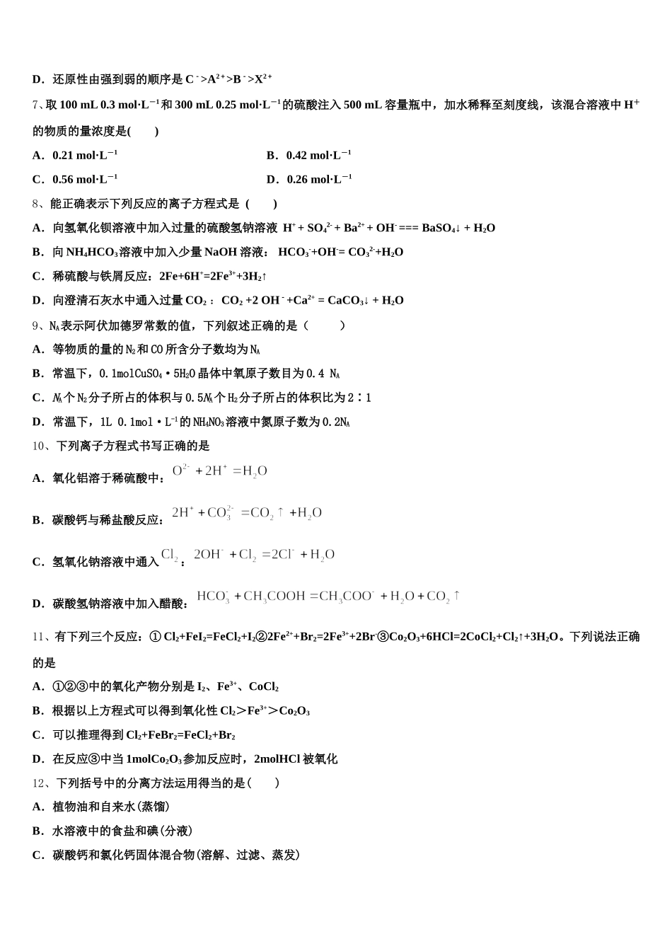 山东省青岛市胶州市2026届化学高一上期中联考模拟试题含解析_第2页