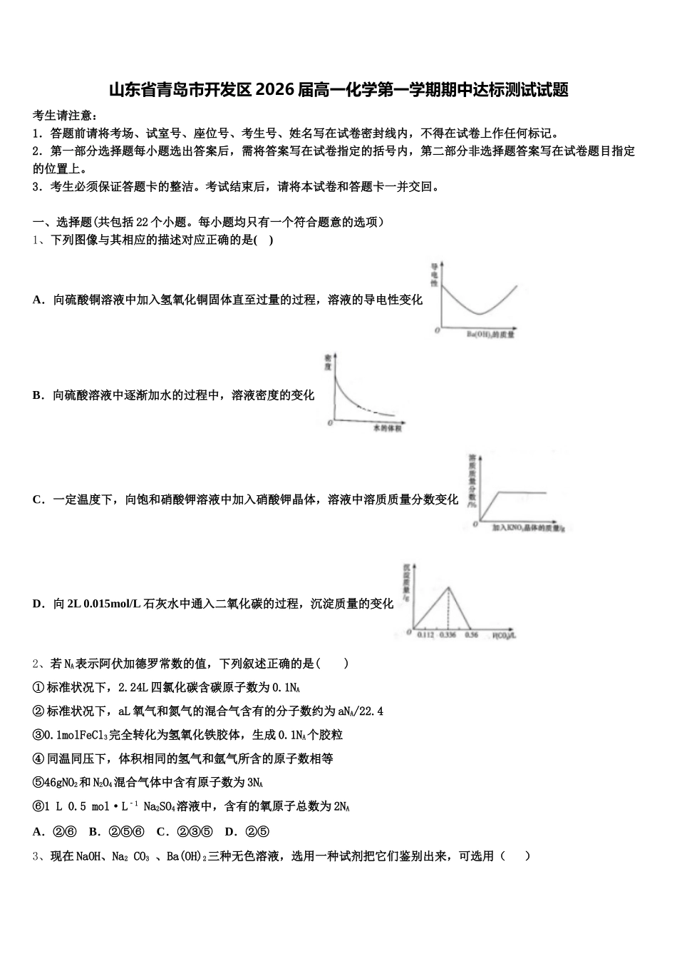 山东省青岛市开发区2026届高一化学第一学期期中达标测试试题含解析_第1页