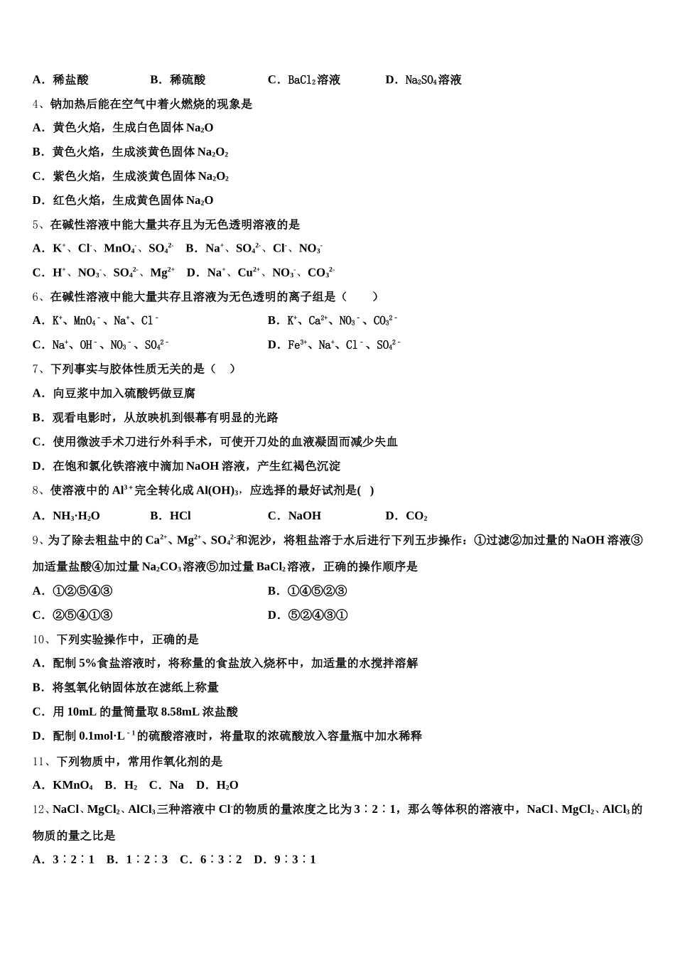 山东省青岛市开发区2026届高一化学第一学期期中达标测试试题含解析_第2页