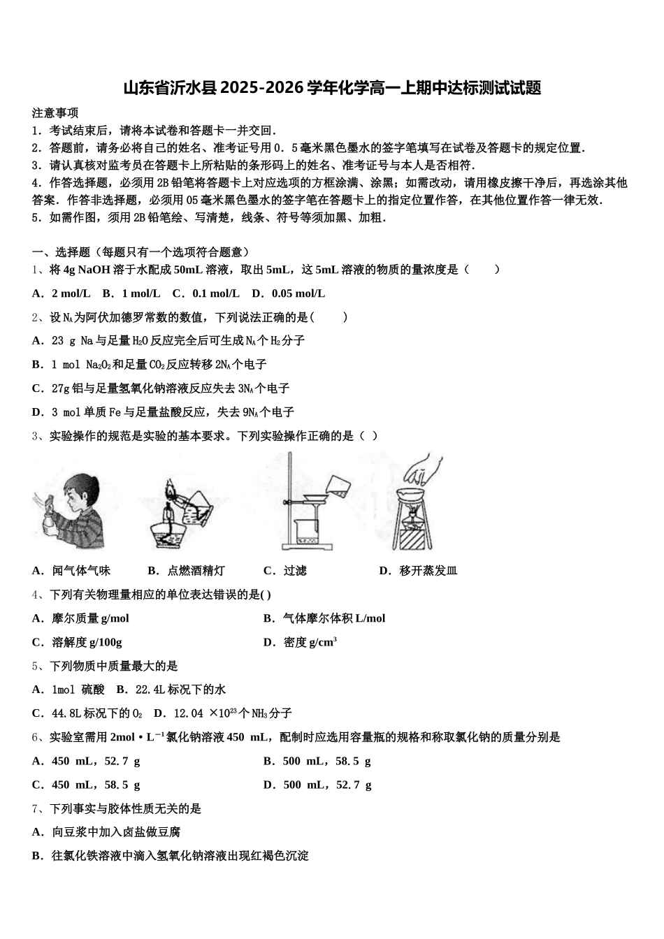 山东省沂水县2025-2026学年化学高一上期中达标测试试题含解析_第1页