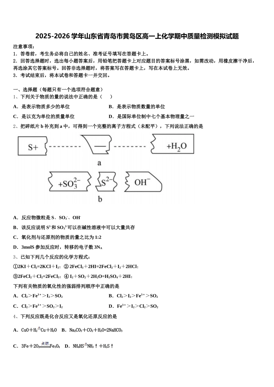 2025-2026学年山东省青岛市黄岛区高一上化学期中质量检测模拟试题含解析_第1页