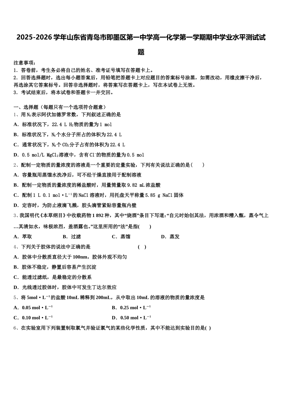 2025-2026学年山东省青岛市即墨区第一中学高一化学第一学期期中学业水平测试试题含解析_第1页