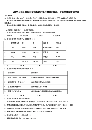 2025-2026学年山东省烟台市第二中学化学高一上期中质量检测试题含解析