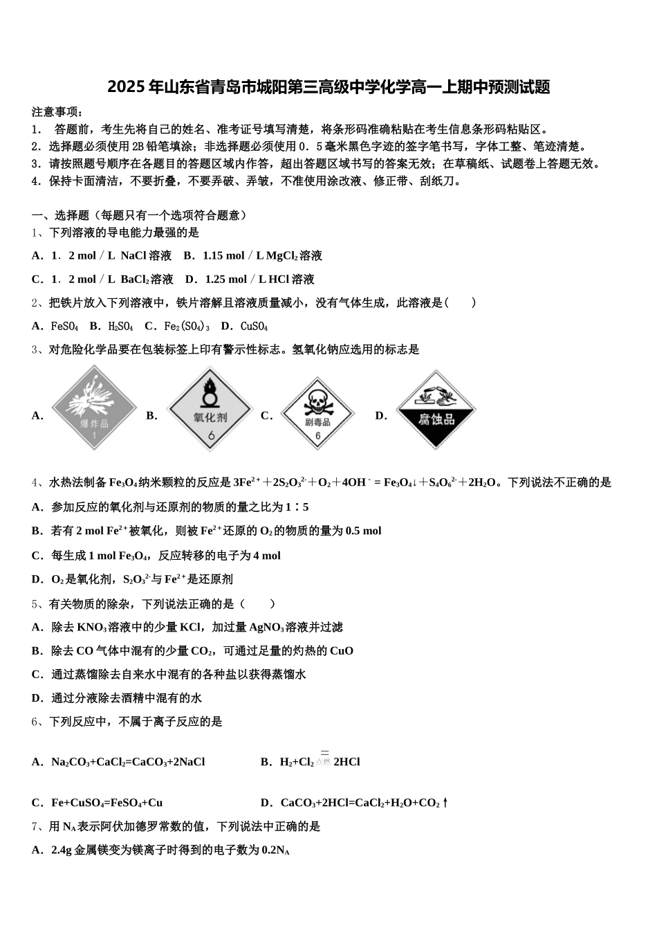 2025年山东省青岛市城阳第三高级中学化学高一上期中预测试题含解析_第1页