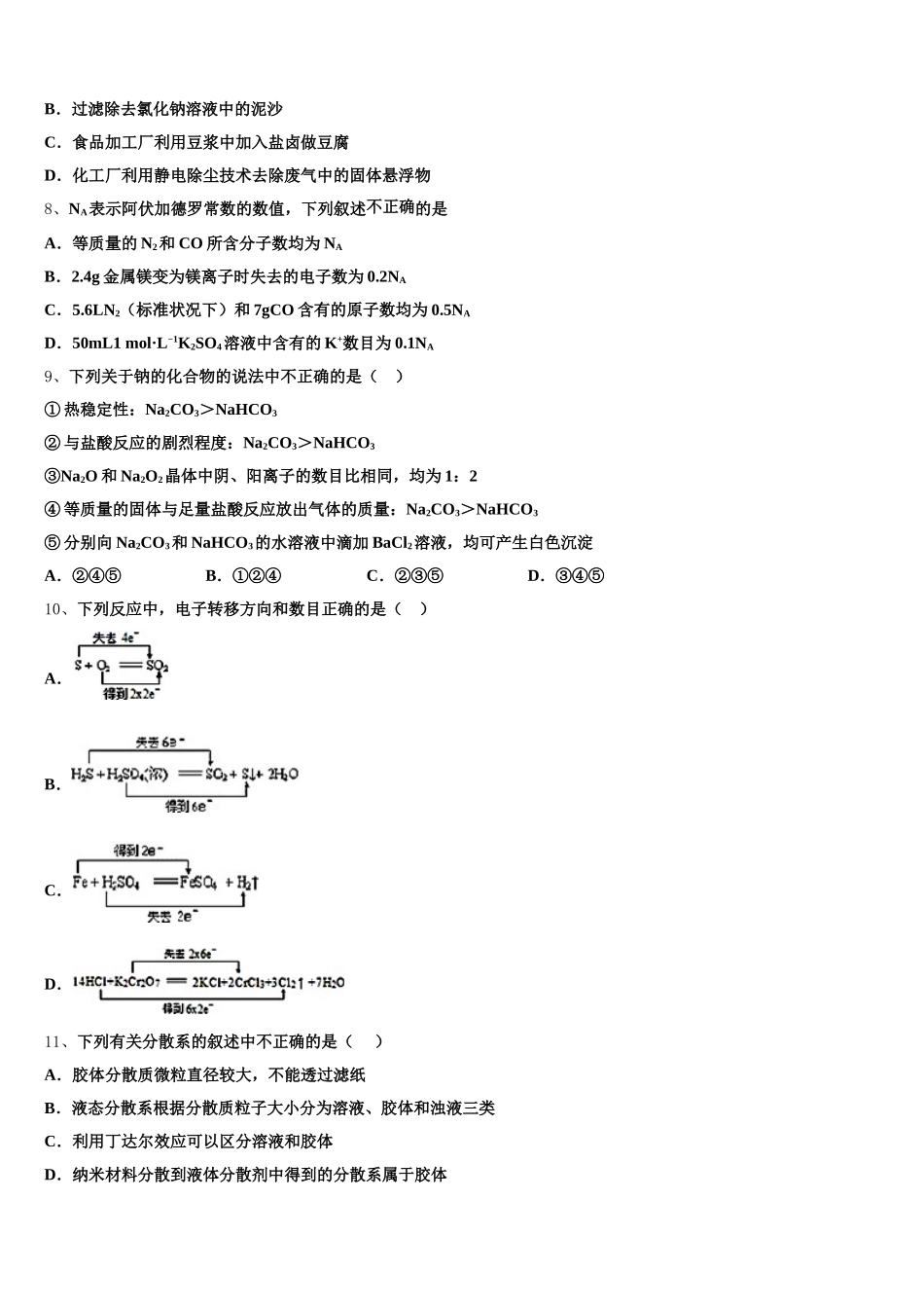 山东省青岛市黄岛区致远中学2025-2026学年高一化学第一学期期中学业水平测试模拟试题含解析_第2页