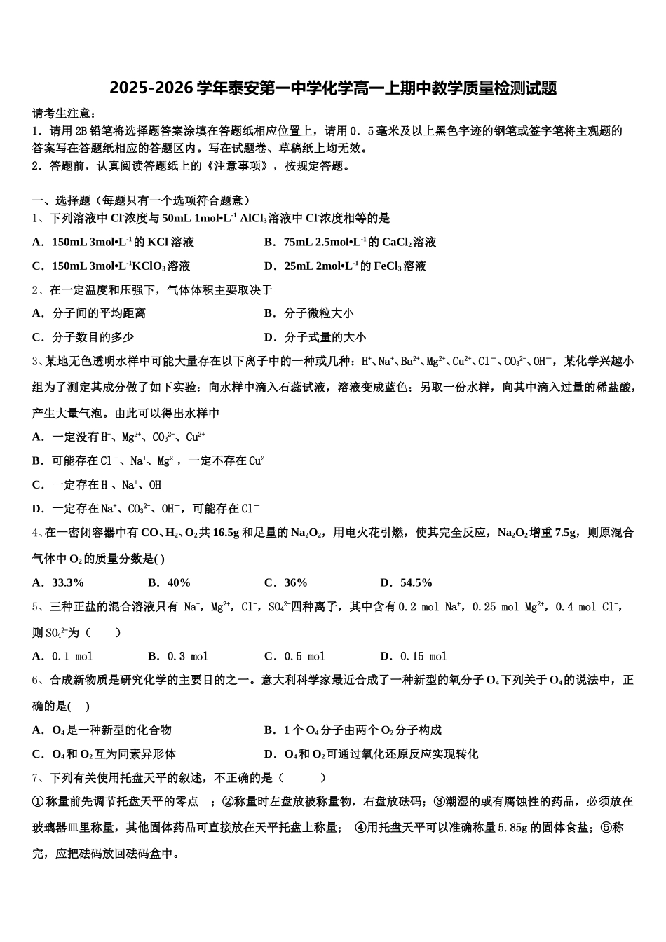 2025-2026学年泰安第一中学化学高一上期中教学质量检测试题含解析_第1页