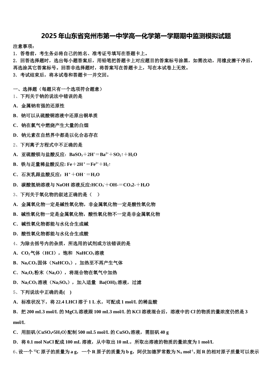 2025年山东省兖州市第一中学高一化学第一学期期中监测模拟试题含解析_第1页