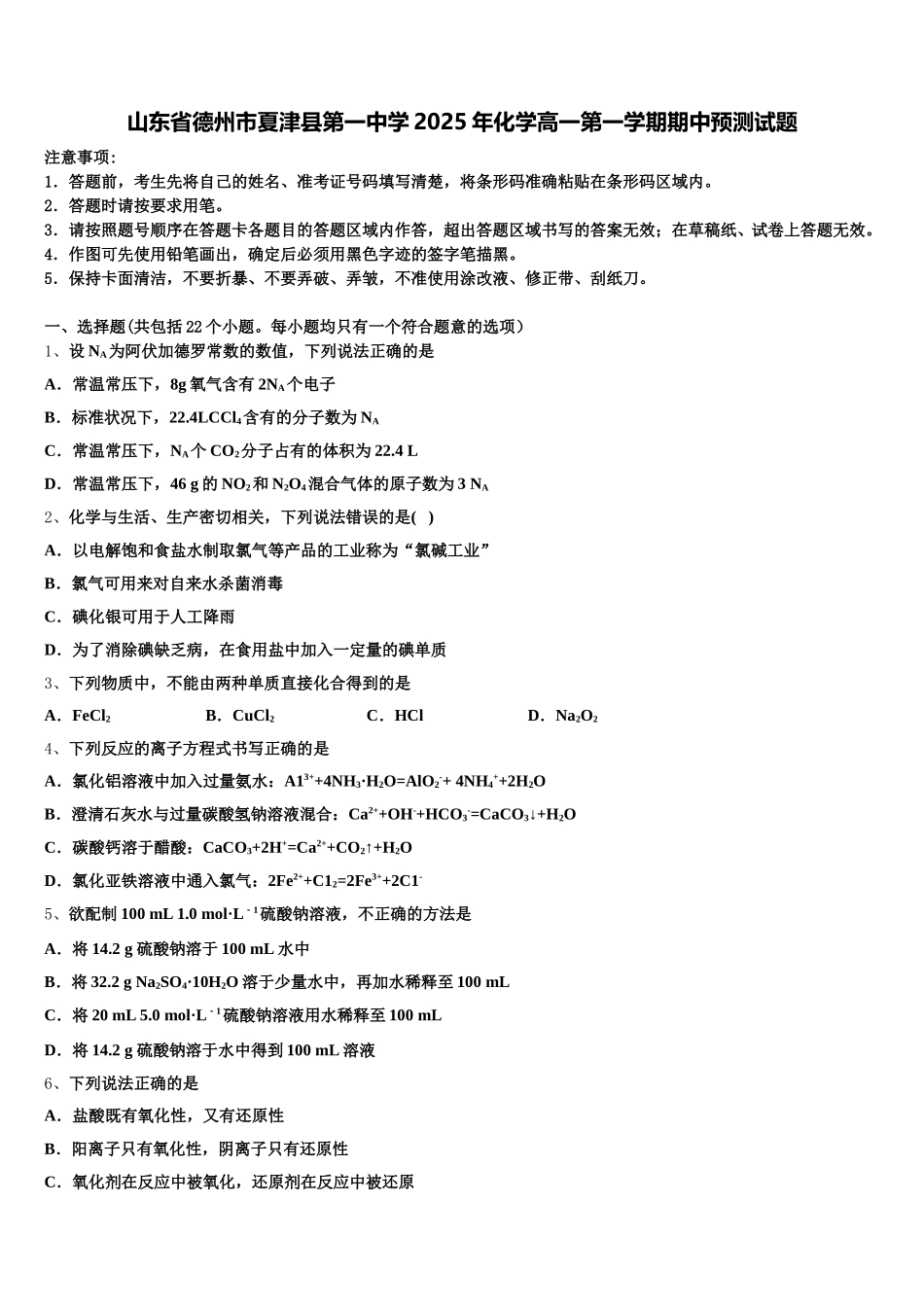 山东省德州市夏津县第一中学2025年化学高一第一学期期中预测试题含解析_第1页