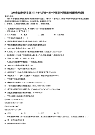 山东省临沂市沂水县2025年化学高一第一学期期中质量跟踪监视模拟试题含解析