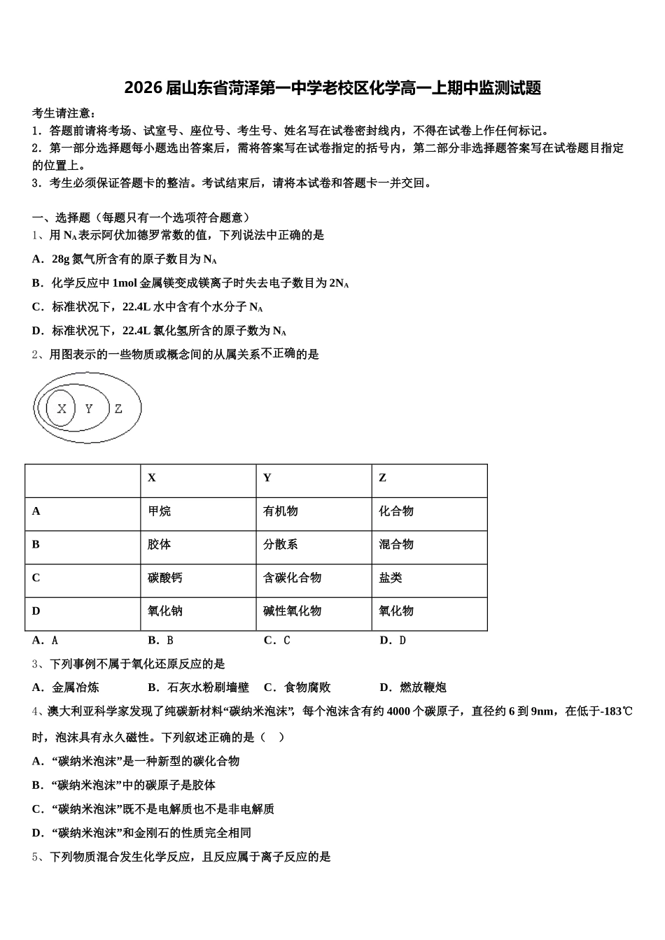 2026届山东省菏泽第一中学老校区化学高一上期中监测试题含解析_第1页
