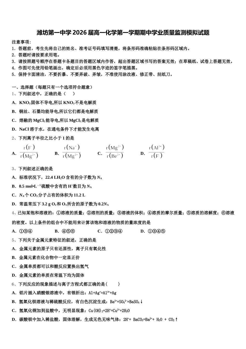 潍坊第一中学2026届高一化学第一学期期中学业质量监测模拟试题含解析_第1页