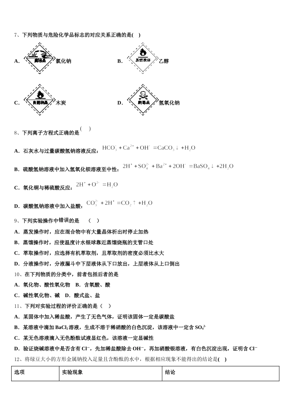 潍坊第一中学2026届高一化学第一学期期中学业质量监测模拟试题含解析_第2页