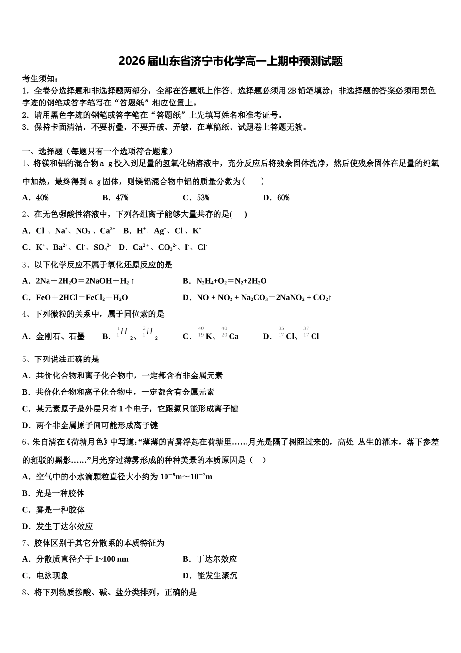 2026届山东省济宁市化学高一上期中预测试题含解析_第1页