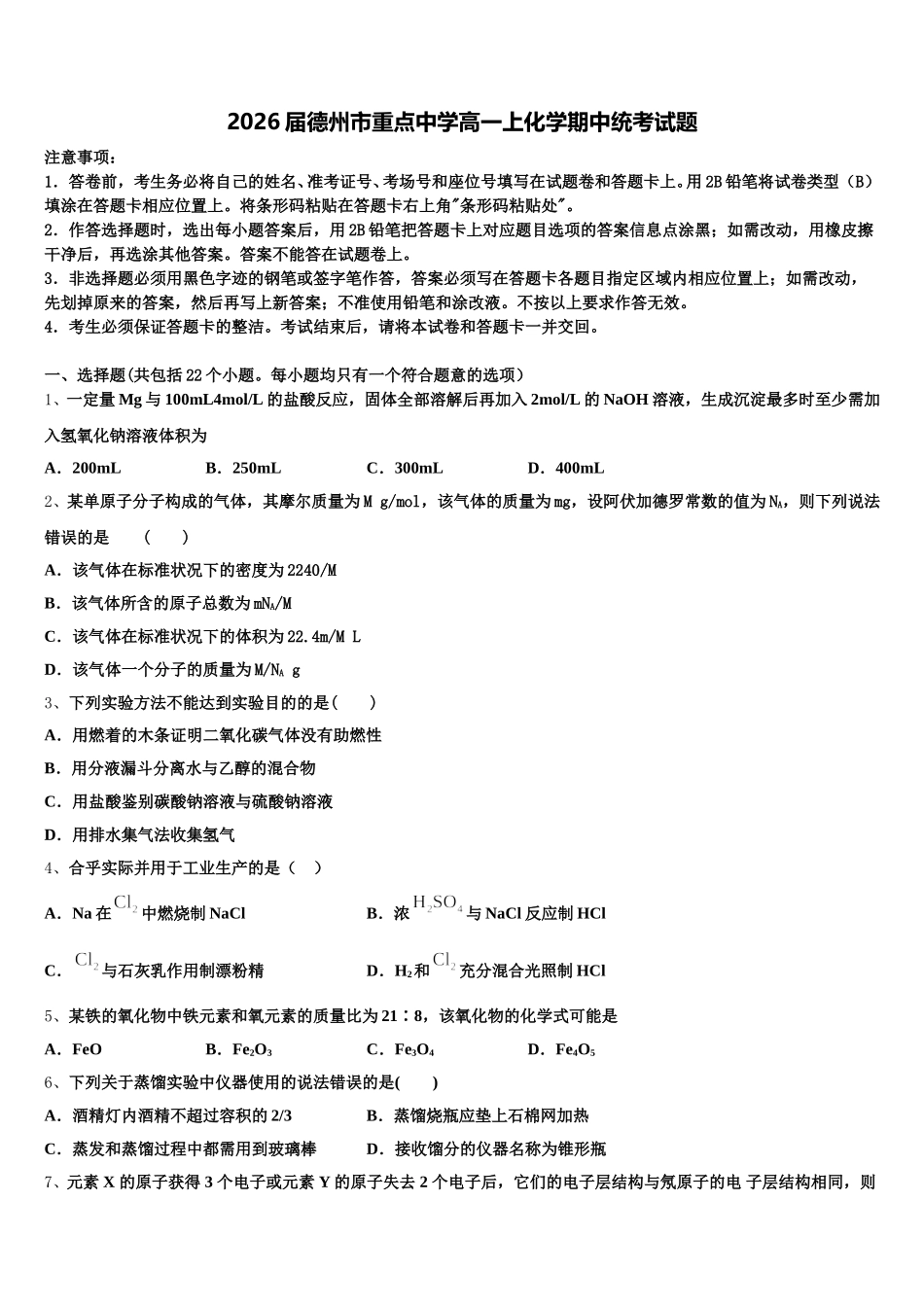 2026届德州市重点中学高一上化学期中统考试题含解析_第1页