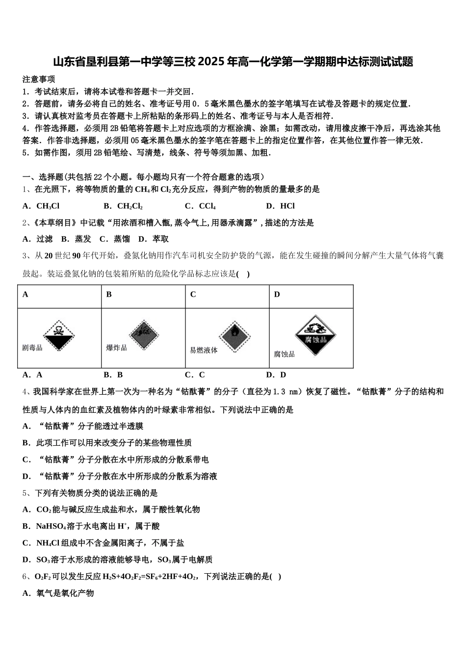 山东省垦利县第一中学等三校2025年高一化学第一学期期中达标测试试题含解析_第1页