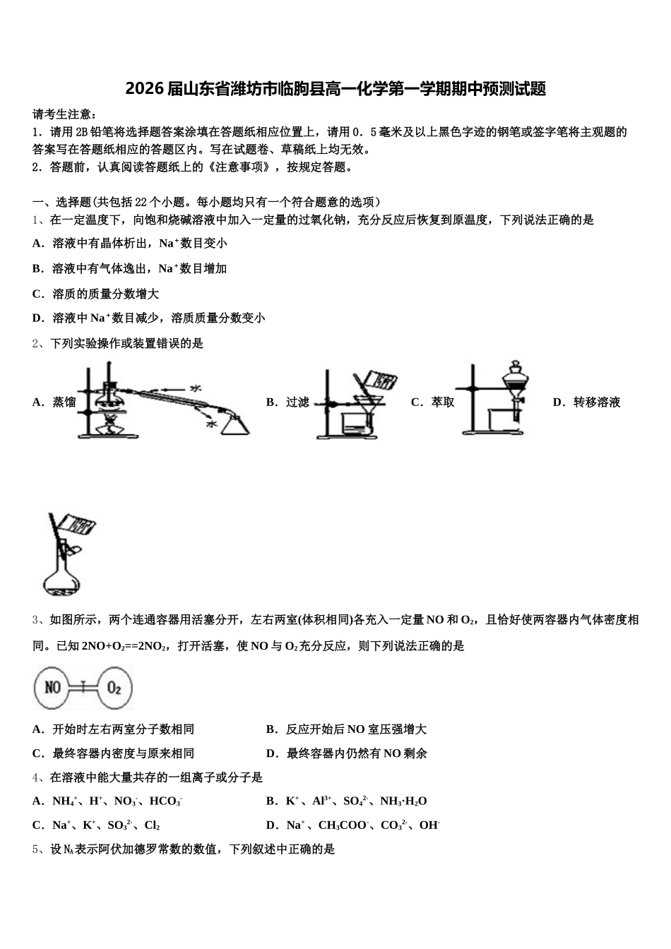 2026届山东省潍坊市临朐县高一化学第一学期期中预测试题含解析_第1页