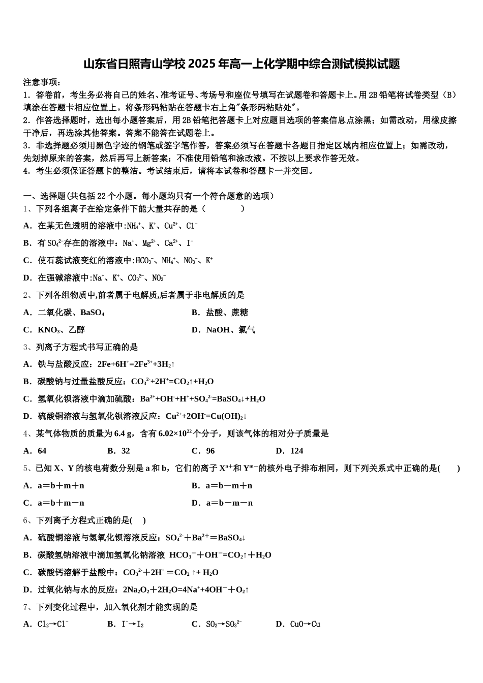 山东省日照青山学校2025年高一上化学期中综合测试模拟试题含解析_第1页
