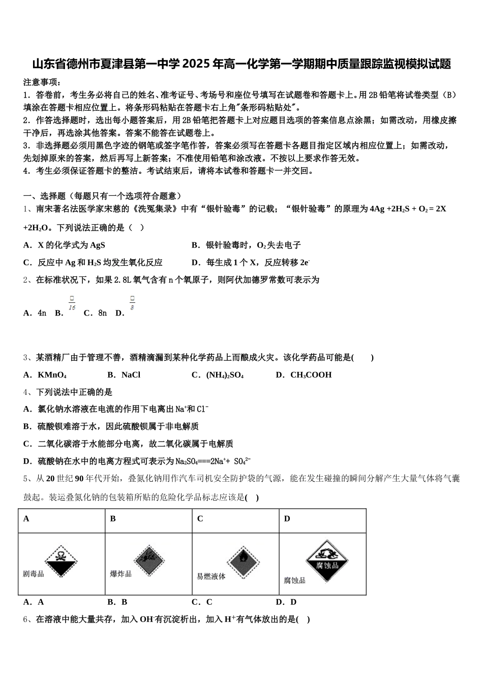 山东省德州市夏津县第一中学2025年高一化学第一学期期中质量跟踪监视模拟试题含解析_第1页