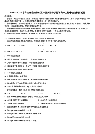 2025-2026学年山东省德州市夏津县双语中学化学高一上期中检测模拟试题含解析